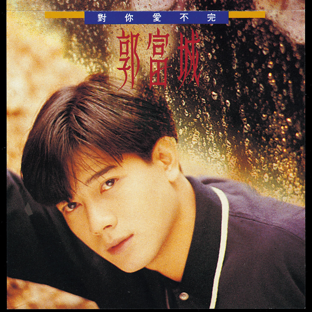 1990 對你愛不完