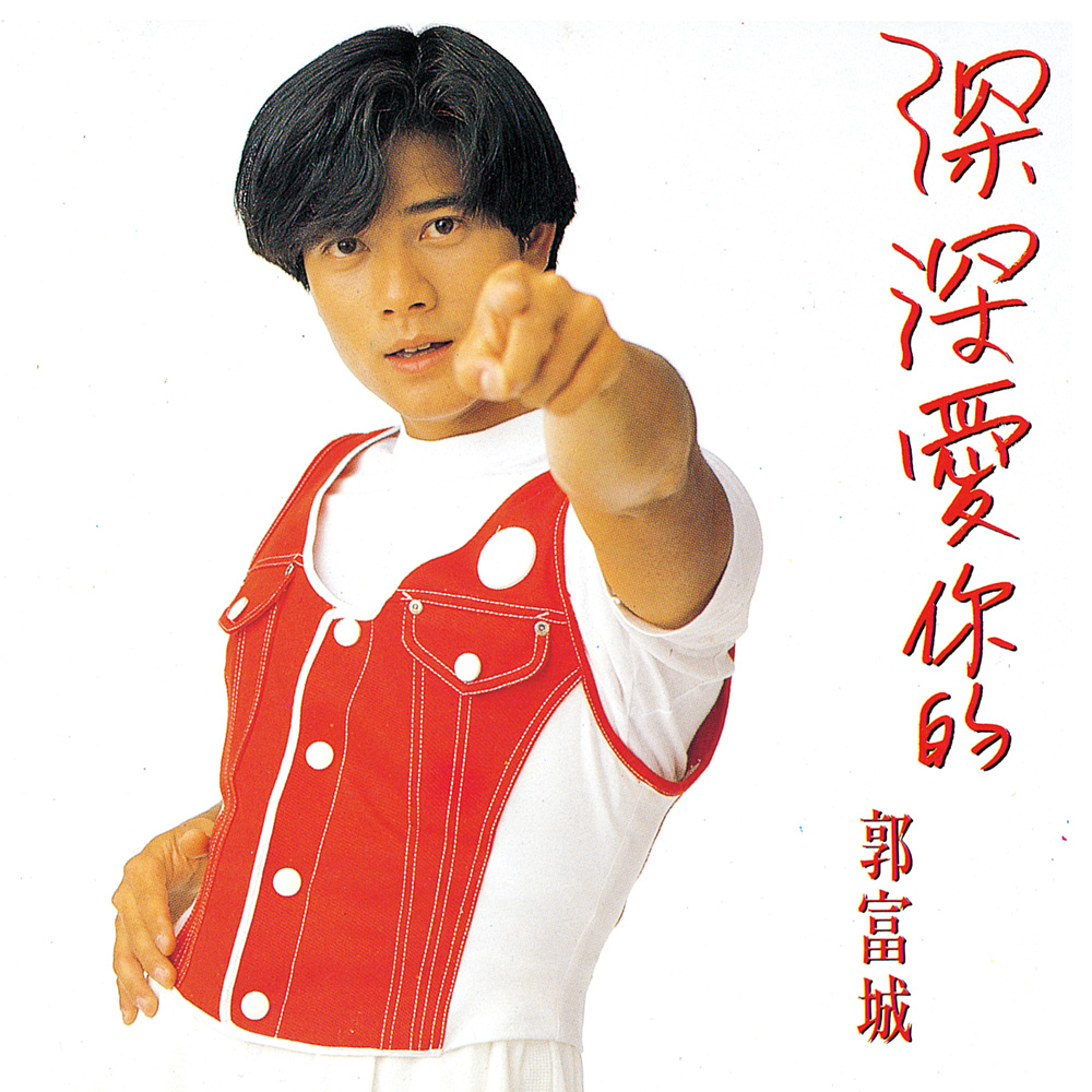 1992 深深愛你