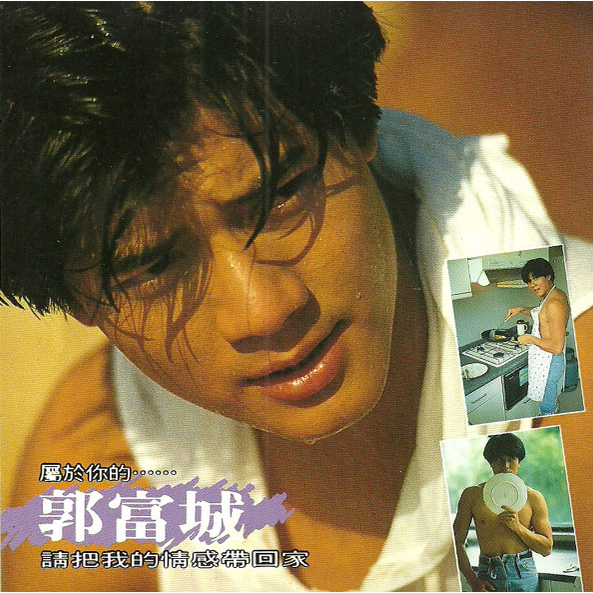 1992 請把我的情感帶回家
