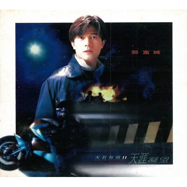 1994 天若有情