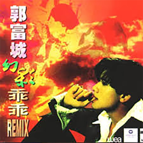 1994 幻彩乖乖