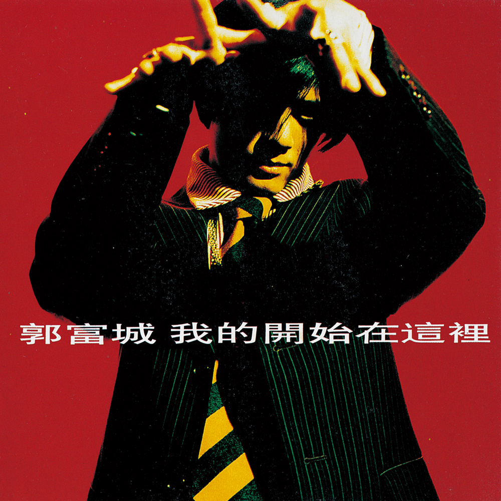 1995 我的開始在這裡