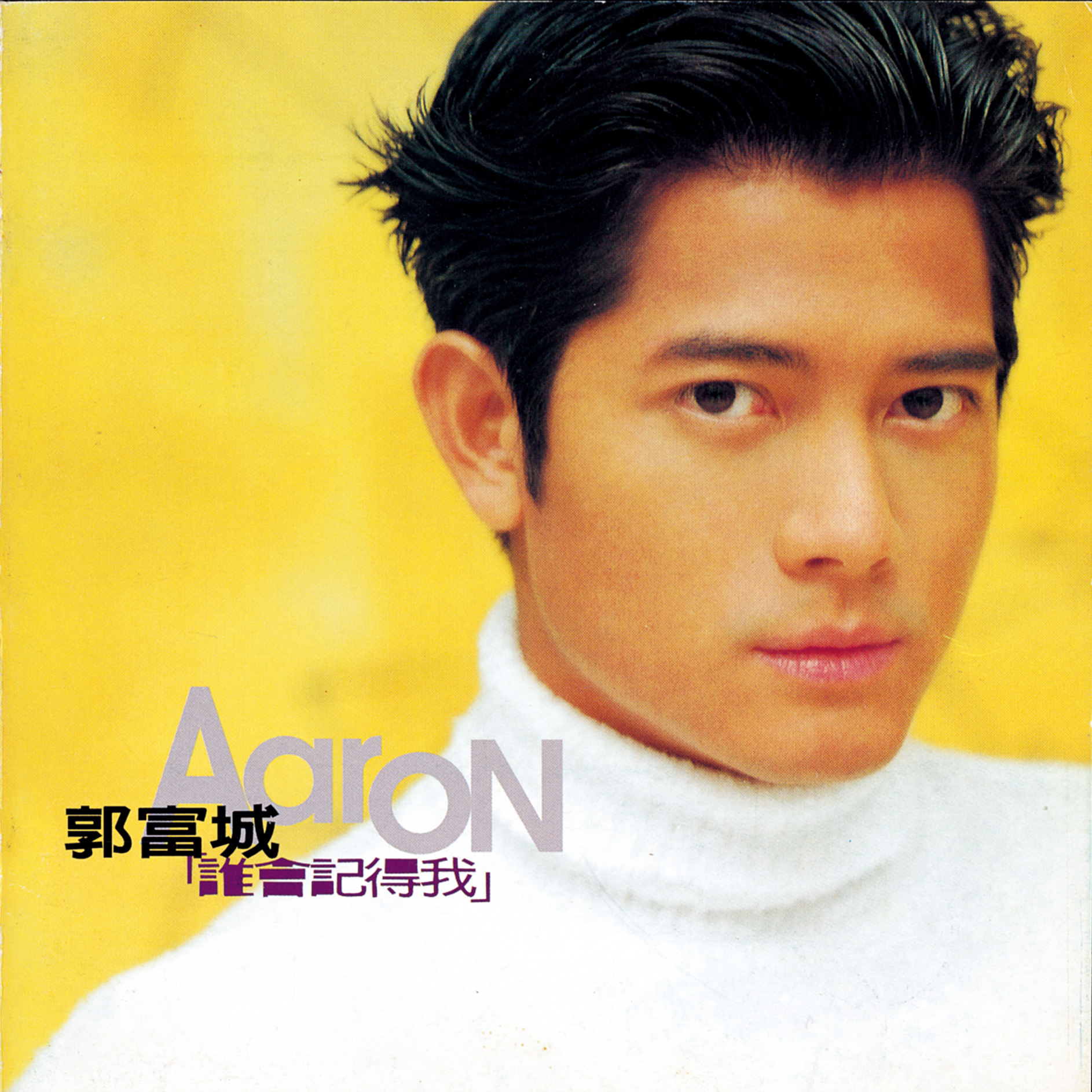 1997 誰會記得我