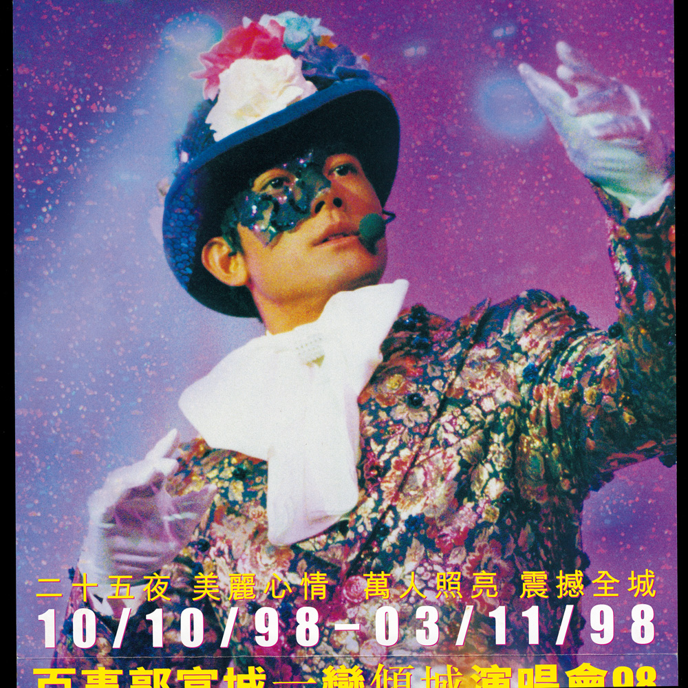 1999 一變傾城演唱會