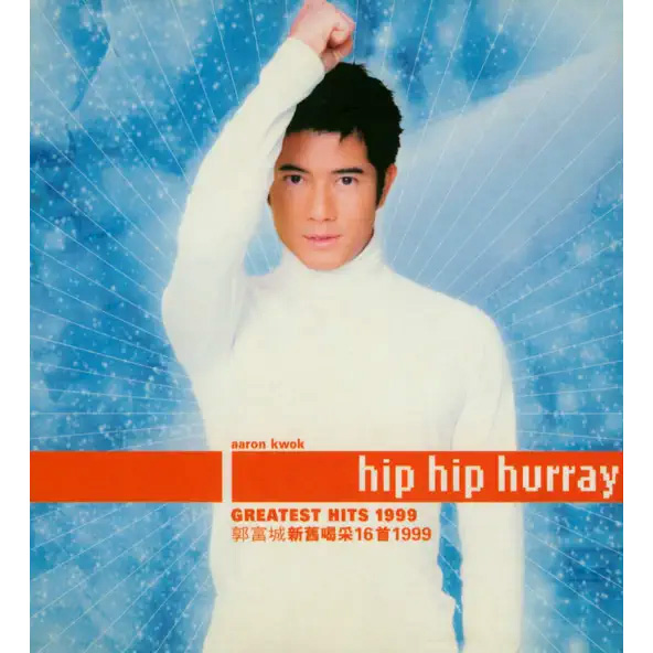 1999 喝采16首