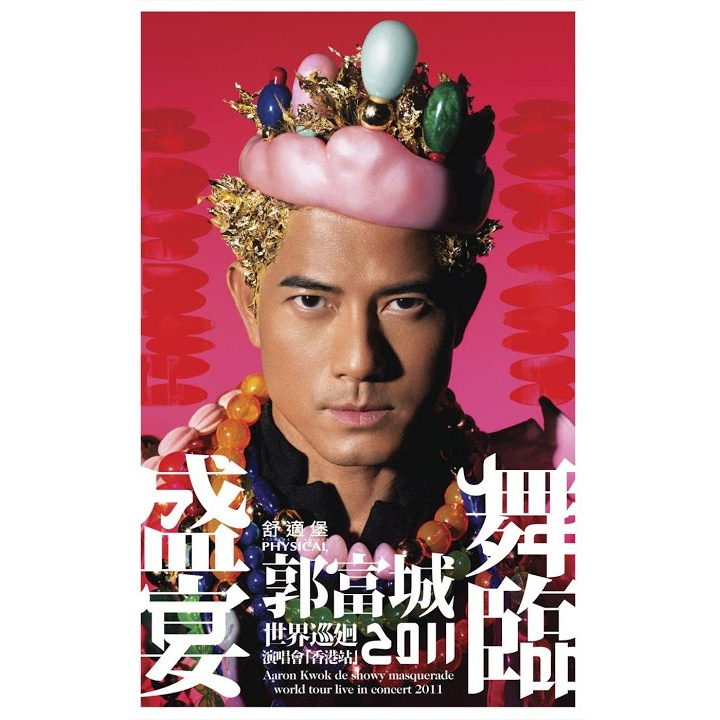 2011 舞臨盛宴 (EP)